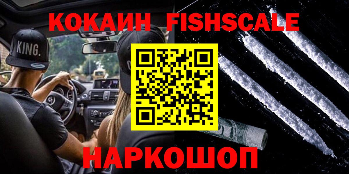 Долгопрудный  Cocaine  Кокаин 98%  Вход с VPN  КОКАИН Fish Scale 