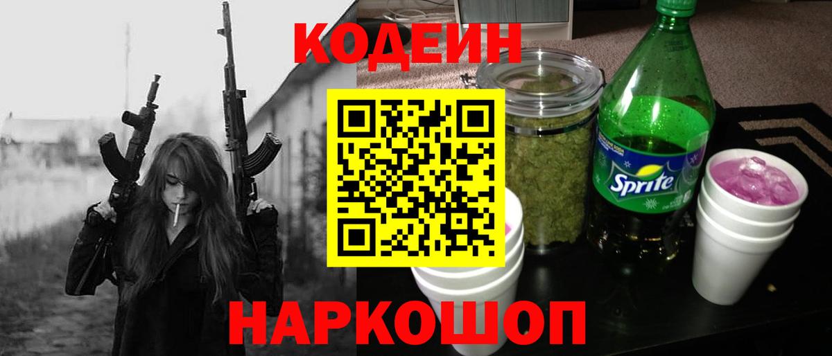 Кодеин напиток Lean (лин)  Кодеин Purple Drank  Вход с VPN  Долгопрудный 
